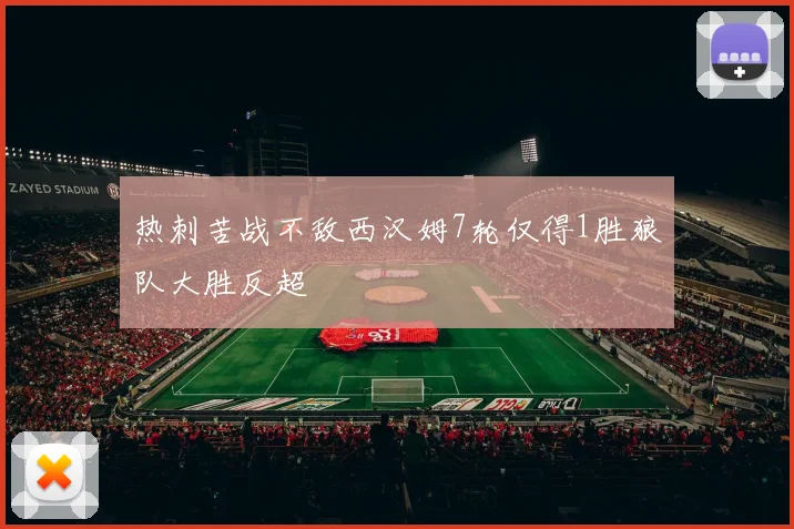 热刺苦战不敌西汉姆7轮仅得1胜狼队大胜反超