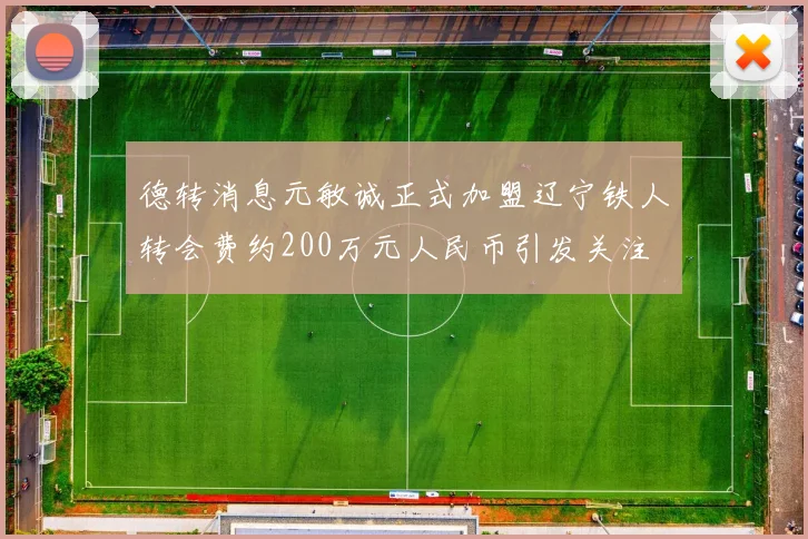 德转消息元敏诚正式加盟辽宁铁人转会费约200万元人民币引发关注