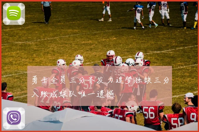 勇士全员三分齐发力追梦独缺三分入账成球队唯一遗憾
