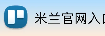 米兰官网入口 Logo